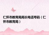 仁懷市教育局局長電話號碼（仁懷市教育局）