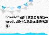 powredby是什么意思介紹(powredby是什么意思詳細情況如何)