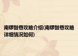 南鑼鼓巷攻略介紹(南鑼鼓巷攻略詳細(xì)情況如何)