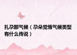 扎尕那氣候（尕朵覺悟氣候類型 有什么傳說）