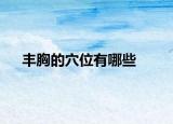豐胸的穴位有哪些