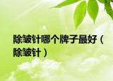 除皺針哪個牌子最好（除皺針）