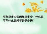 平年是多少天閏年是多少（什么是平年什么是閏年各多少天）