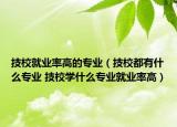 技校就業(yè)率高的專業(yè)（技校都有什么專業(yè) 技校學(xué)什么專業(yè)就業(yè)率高）