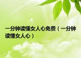 一分鐘讀懂女人心免費(fèi)（一分鐘讀懂女人心）