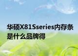 華碩X81Sseries內(nèi)存條是什么品牌得