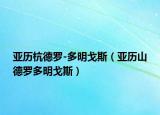 亞歷杭德羅-多明戈斯（亞歷山德羅多明戈斯）