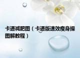 卡通減肥圖（卡通版速效瘦身操圖解教程）