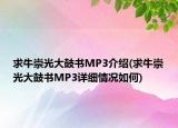 求牛崇光大鼓書MP3介紹(求牛崇光大鼓書MP3詳細情況如何)