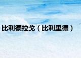 比利德拉戈（比利里德）