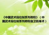 《中國(guó)武術(shù)段位制系列教程》（中國(guó)武術(shù)段位制系列教程自衛(wèi)防身術(shù)）