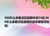 360怎么查看瀏覽器插件源介紹(360怎么查看瀏覽器插件源詳細(xì)情況如何)