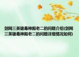 劍網(wǎng)三英雄毒神殿老二的問題介紹(劍網(wǎng)三英雄毒神殿老二的問題詳細(xì)情況如何)