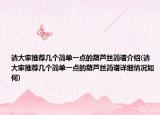 請大家推薦幾個簡單一點(diǎn)的葫蘆絲簡譜介紹(請大家推薦幾個簡單一點(diǎn)的葫蘆絲簡譜詳細(xì)情況如何)