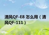 清風(fēng)QF-E8 怎么用（清風(fēng)QF-111）