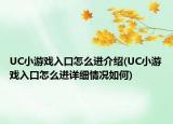 UC小游戲入口怎么進(jìn)介紹(UC小游戲入口怎么進(jìn)詳細(xì)情況如何)