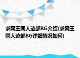 求網(wǎng)王同人跡部BG介紹(求網(wǎng)王同人跡部BG詳細(xì)情況如何)