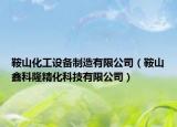 鞍山化工設(shè)備制造有限公司（鞍山鑫科隆精化科技有限公司）
