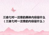 三查七對(duì)一注意的具體內(nèi)容是什么（三查七對(duì)一注意的內(nèi)容是什么）