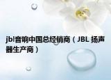 jbl音響中國總經(jīng)銷商（JBL 揚聲器生產(chǎn)商）