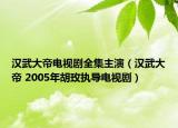 漢武大帝電視劇全集主演（漢武大帝 2005年胡玫執(zhí)導(dǎo)電視?。? /></span></a>
                        <h2><a href=