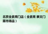 北京全素齋門(mén)店（全素齋 崇文門(mén)菜市場(chǎng)店）