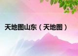 天地圖山東（天地圖）