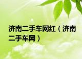 濟(jì)南二手車(chē)網(wǎng)紅（濟(jì)南二手車(chē)網(wǎng)）