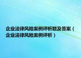 企業(yè)法律風(fēng)險(xiǎn)案例評析題及答案（企業(yè)法律風(fēng)險(xiǎn)案例評析）
