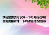 炒螃蟹需要用水焯一下嗎介紹(炒螃蟹需要用水焯一下嗎詳細情況如何)