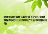 地暖保溫板有什么好處鋪了之后介紹(地暖保溫板有什么好處鋪了之后詳細情況如何)