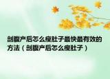 剖腹產(chǎn)后怎么瘦肚子最快最有效的方法（剖腹產(chǎn)后怎么瘦肚子）