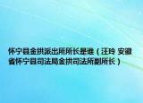 懷寧縣金拱派出所所長(zhǎng)是誰(shuí)（汪玲 安徽省懷寧縣司法局金拱司法所副所長(zhǎng)）