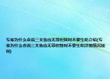 專家為什么會說三文魚應無罪但暫時不要生吃介紹(專家為什么會說三文魚應無罪但暫時不要生吃詳細情況如何)