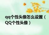 qq個性頭像怎么設(shè)置（QQ個性頭像）