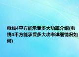 電線4平方能承受多大功率介紹(電線4平方能承受多大功率詳細(xì)情況如何)