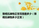 狼瘡抗凝物正常范圍是多少（狼瘡抗凝物多少正常）