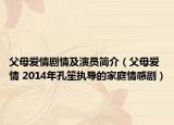 父母愛(ài)情劇情及演員簡(jiǎn)介（父母愛(ài)情 2014年孔笙執(zhí)導(dǎo)的家庭情感?。? /></span></a>
                        <h2><a  title=