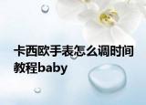 卡西歐手表怎么調(diào)時(shí)間 教程baby