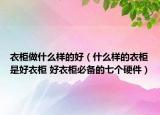 衣柜做什么樣的好（什么樣的衣柜是好衣柜 好衣柜必備的七個硬件）