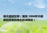 晴天魔域官網(wǎng)（魔域 2006年天晴數(shù)碼研發(fā)的角色扮演網(wǎng)游）