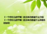 《一個(gè)世紀(jì)兒的懺悔》的主體內(nèi)容是什么介紹(《一個(gè)世紀(jì)兒的懺悔》的主體內(nèi)容是什么詳細(xì)情況如何)