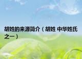 胡姓的來源簡介（胡姓 中華姓氏之一）