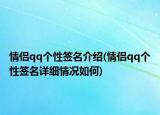 情侶qq個(gè)性簽名介紹(情侶qq個(gè)性簽名詳細(xì)情況如何)