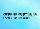 父親節(jié)幾月幾號母親節(jié)幾月幾號（父親節(jié)幾月幾號2020）