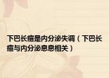 下巴長痘是內(nèi)分泌失調(diào)（下巴長痘與內(nèi)分泌息息相關(guān)）