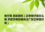 煲仔飯 百度百科（正宗煲仔飯?jiān)趺醋?手把手教你做關(guān)注廣東正宗煲仔飯）