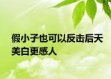 假小子也可以反擊后天美白更感人