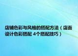 店鋪色彩與風(fēng)格的搭配方法（店面設(shè)計色彩搭配 4個搭配技巧）
