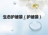 生態(tài)護(hù)坡袋（護(hù)坡袋）